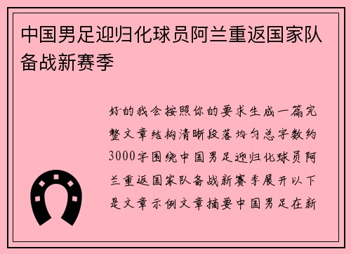中国男足迎归化球员阿兰重返国家队备战新赛季