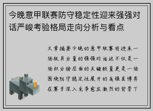 今晚意甲联赛防守稳定性迎来强强对话严峻考验格局走向分析与看点