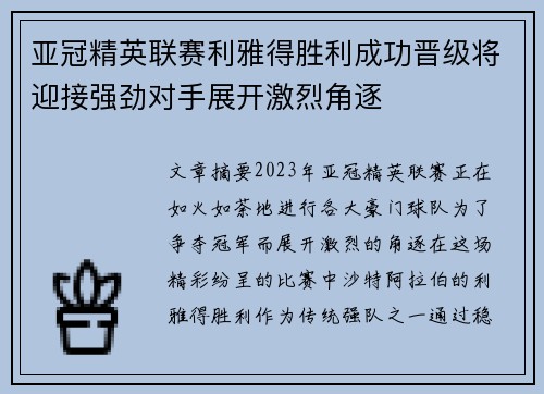 亚冠精英联赛利雅得胜利成功晋级将迎接强劲对手展开激烈角逐