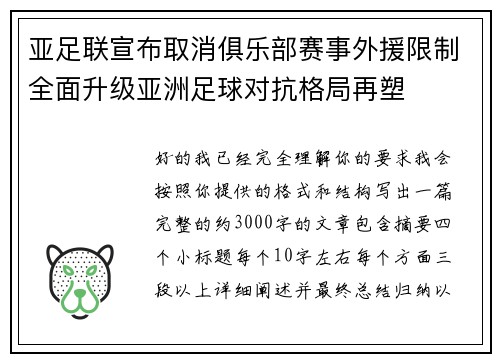 亚足联宣布取消俱乐部赛事外援限制全面升级亚洲足球对抗格局再塑