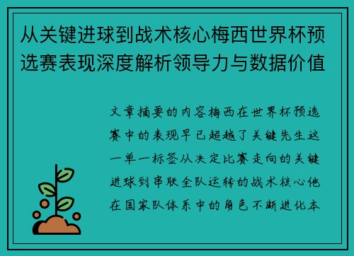 从关键进球到战术核心梅西世界杯预选赛表现深度解析领导力与数据价值