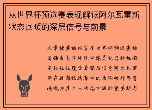从世界杯预选赛表现解读阿尔瓦雷斯状态回暖的深层信号与前景