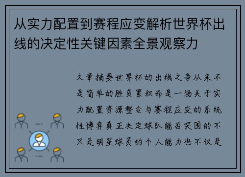 从实力配置到赛程应变解析世界杯出线的决定性关键因素全景观察力