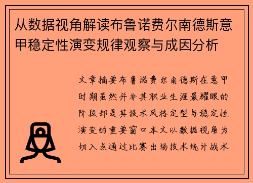 从数据视角解读布鲁诺费尔南德斯意甲稳定性演变规律观察与成因分析