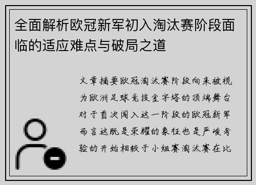 全面解析欧冠新军初入淘汰赛阶段面临的适应难点与破局之道