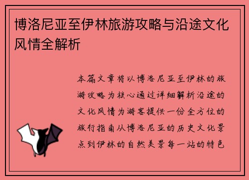 博洛尼亚至伊林旅游攻略与沿途文化风情全解析