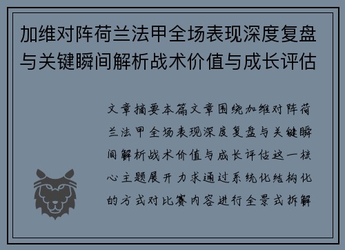加维对阵荷兰法甲全场表现深度复盘与关键瞬间解析战术价值与成长评估