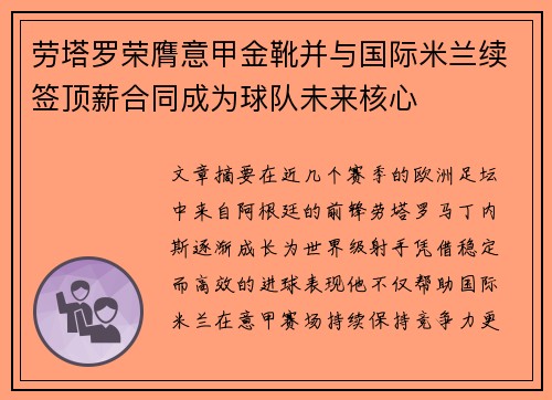 劳塔罗荣膺意甲金靴并与国际米兰续签顶薪合同成为球队未来核心