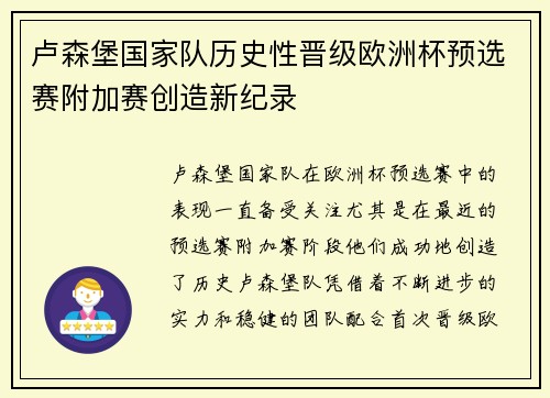 卢森堡国家队历史性晋级欧洲杯预选赛附加赛创造新纪录