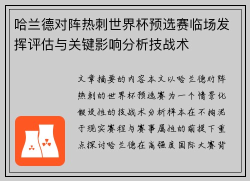哈兰德对阵热刺世界杯预选赛临场发挥评估与关键影响分析技战术