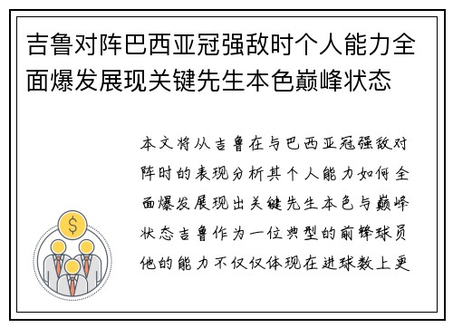 吉鲁对阵巴西亚冠强敌时个人能力全面爆发展现关键先生本色巅峰状态