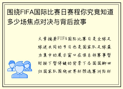 围绕FIFA国际比赛日赛程你究竟知道多少场焦点对决与背后故事