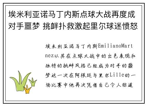 埃米利亚诺马丁内斯点球大战再度成对手噩梦 挑衅扑救激起里尔球迷愤怒