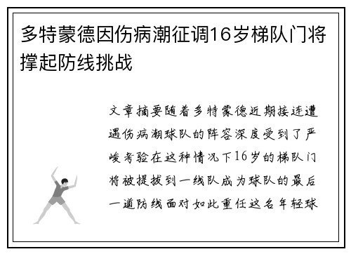 多特蒙德因伤病潮征调16岁梯队门将撑起防线挑战