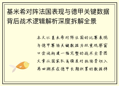 基米希对阵法国表现与德甲关键数据背后战术逻辑解析深度拆解全景