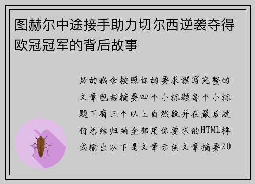 图赫尔中途接手助力切尔西逆袭夺得欧冠冠军的背后故事