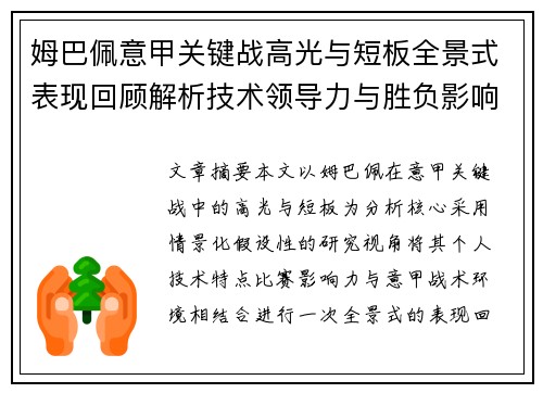 姆巴佩意甲关键战高光与短板全景式表现回顾解析技术领导力与胜负影响