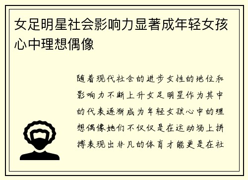 女足明星社会影响力显著成年轻女孩心中理想偶像