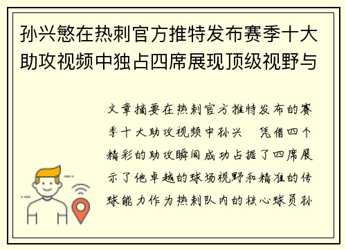 孙兴慜在热刺官方推特发布赛季十大助攻视频中独占四席展现顶级视野与精准传球