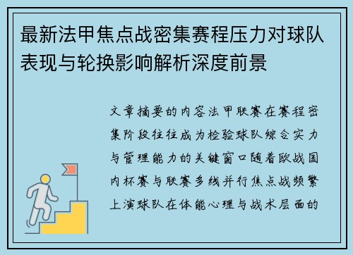 最新法甲焦点战密集赛程压力对球队表现与轮换影响解析深度前景